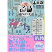 ON THE WAY COMEDY道草―浮世は奇々怪々篇(河出文庫) [文庫]
