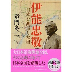 伊能忠敬―日本を測量した男(河出文庫) [文庫]