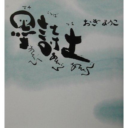 墨あそび詩(ことば)あそび土あそび [図鑑]