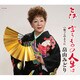 畠山みどり／とは…言うものの人生は