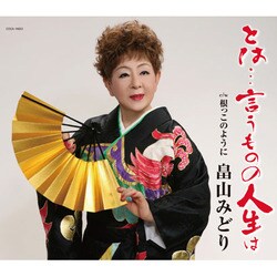 畠山みどり／とは…言うものの人生は