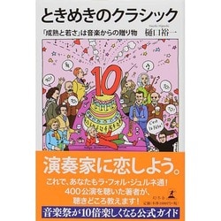 ヨドバシ.com - ときめきのクラシック―「成熟と若さ」は音楽からの