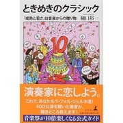 ときめきのクラシック―「成熟と若さ」は音楽からの贈り物 [単行本]