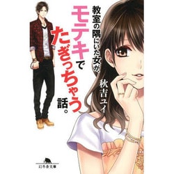 教室の隅にいた女が、モテキでたぎっちゃう話。(幻冬舎文庫) [文庫]