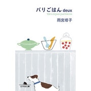 パリごはんdeux(幻冬舎文庫) [文庫]