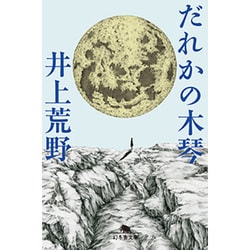 だれかの木琴(幻冬舎文庫) [文庫]