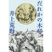 だれかの木琴(幻冬舎文庫) [文庫]