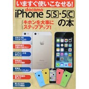 いますぐ使いこなせる! docomo iPhone 5s・5cの本 (マイナビムック) (iPhone Fan) [ムックその他]