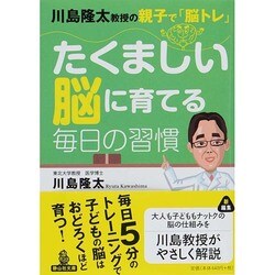 たくましい脳に育てる毎日の習慣―川島隆太教授の親子で「脳トレ」(静山社文庫) [文庫]
