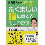 たくましい脳に育てる毎日の習慣―川島隆太教授の親子で「脳トレ」(静山社文庫) [文庫]