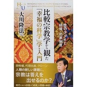 比較宗教学から観た「幸福の科学」学・入門―性のタブーと結婚・出家制度 [単行本]