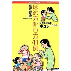ほめ方叱り方41例―子どもの心をギュッとつかむ(5分間シリーズ) [単行本]