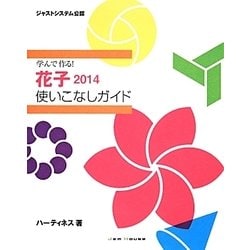 学んで作る!花子2014使いこなしガイド [単行本]