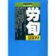 労働法律旬報 2014年 2/10号 [雑誌]