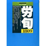 労働法律旬報 2014年 2/10号 [雑誌]