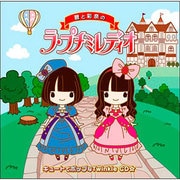 碧と彩奈のラ・プチミレディオ キュートでポップなTwinkle CD☆