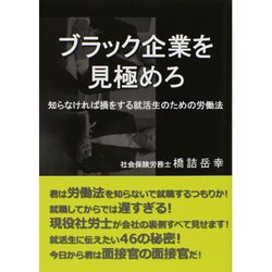 ヨドバシ Com ブラック企業を見極めろ 知らなければ損をする就活生のための労働法 単行本 通販 全品無料配達