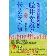 舩井幸雄が一番伝えたかった事―にんげんクラブからのメッセージ [単行本]