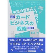 図解カードビジネスの戦略―決済の世界はこう動く! 第2版 [単行本]
