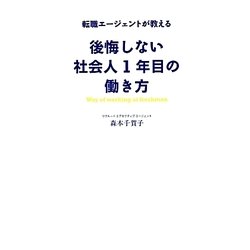 後悔しない社会人1年目の働き方―転職エージェントが教える [単行本]