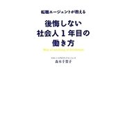 後悔しない社会人1年目の働き方―転職エージェントが教える [単行本]