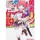 勇者リンの伝説　１(ドラゴンコミックスエイジ) [コミック]