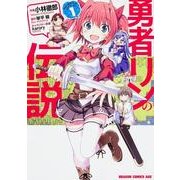 勇者リンの伝説　１(ドラゴンコミックスエイジ) [コミック]