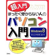 超入門 まったく分からない人のパソコン入門 Windows8 [単行本]