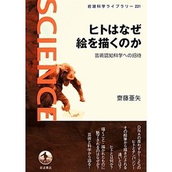 ヒトはなぜ絵を描くのか―芸術認知科学への招待(岩波科学ライブラリー) [全集叢書]