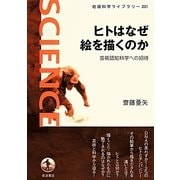 ヒトはなぜ絵を描くのか―芸術認知科学への招待(岩波科学ライブラリー) [全集叢書]