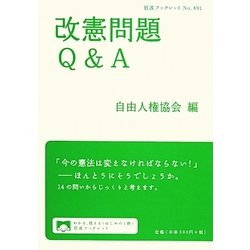 改憲問題Q&A(岩波ブックレット) [全集叢書]