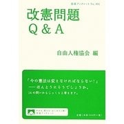 改憲問題Q&A(岩波ブックレット) [全集叢書]