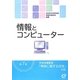 情報とコンピューター 第7版 [単行本]