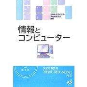 情報とコンピューター 第7版 [単行本]