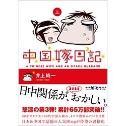 ヨドバシ Com 中国嫁日記 三 単行本 通販 全品無料配達