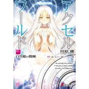 アクセル・ワールド〈16〉白雪姫の微睡(電撃文庫) [文庫]