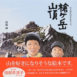 槍ヶ岳山頂 [絵本]