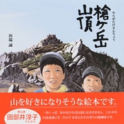 槍ヶ岳山頂 [絵本]