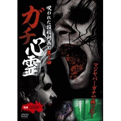 ヨドバシ.com - ガチ心霊 呪われた投稿動画10 其ノ四 [DVD] 通販【全品