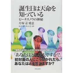 ヨドバシ.com - 誕生日は天命を知っている―ピーチスノウの神秘 [単行本] 通販【全品無料配達】