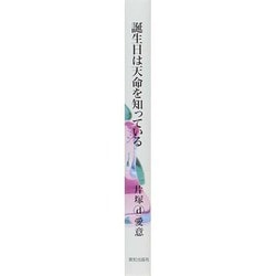 ヨドバシ.com - 誕生日は天命を知っている―ピーチスノウの神秘 [単行本] 通販【全品無料配達】