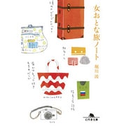 女おとな旅ノート(幻冬舎文庫) [文庫]