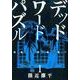 デッドワードパズル 1（BUNCH COMICS） [コミック]