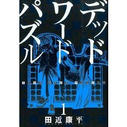 デッドワードパズル 1（BUNCH COMICS） [コミック]