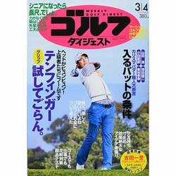 週刊ゴルフダイジェスト 2014年 3/4号 [雑誌]