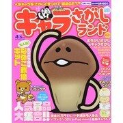 キャラさがしランド 2014年 04月号 [雑誌]