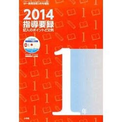 2014指導要録記入のポイントと文例 1年 2014年 03月号 [雑誌]