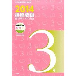 2014指導要録記入のポイントと文例 3年 2014年 03月号 [雑誌]