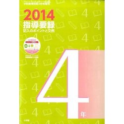 2014指導要録記入のポイントと文例 4年 2014年 03月号 [雑誌]