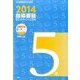 2014指導要録記入のポイントと文例 5年 2014年 03月号 [雑誌]